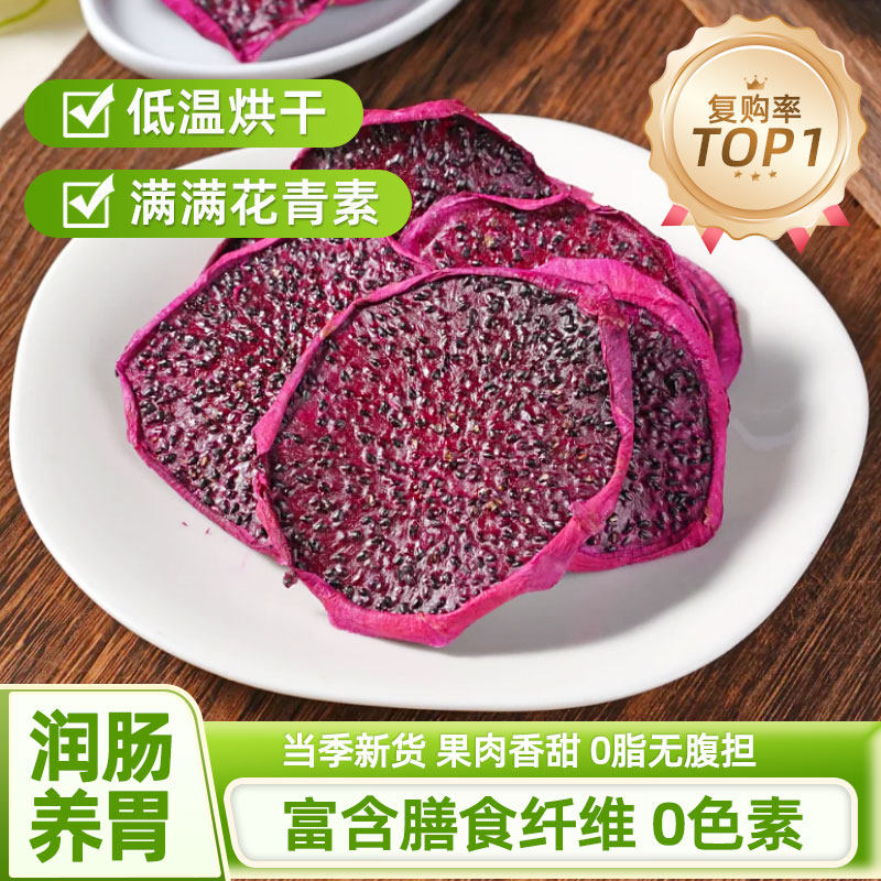 火龙果干天然烘干水果干散装红心火龙果片水果脆好吃的解馋小零食