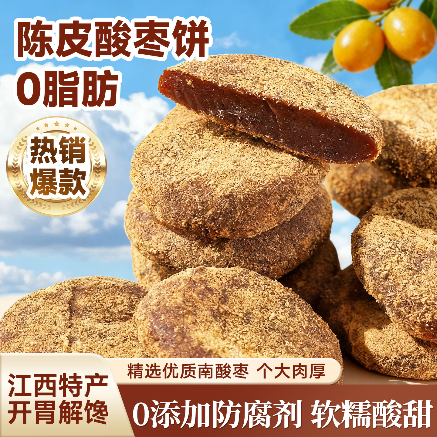 陈皮酸枣粒江西特产齐云山酸枣糕紫苏酸枣网红爆款各种健康小零食
