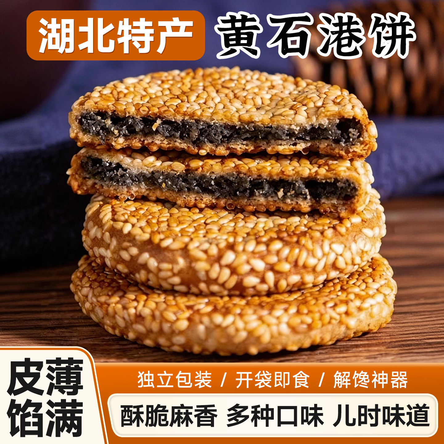 黄石港饼湖北特产芝麻饼老式麻饼适合中老年人吃的各种健康小零食