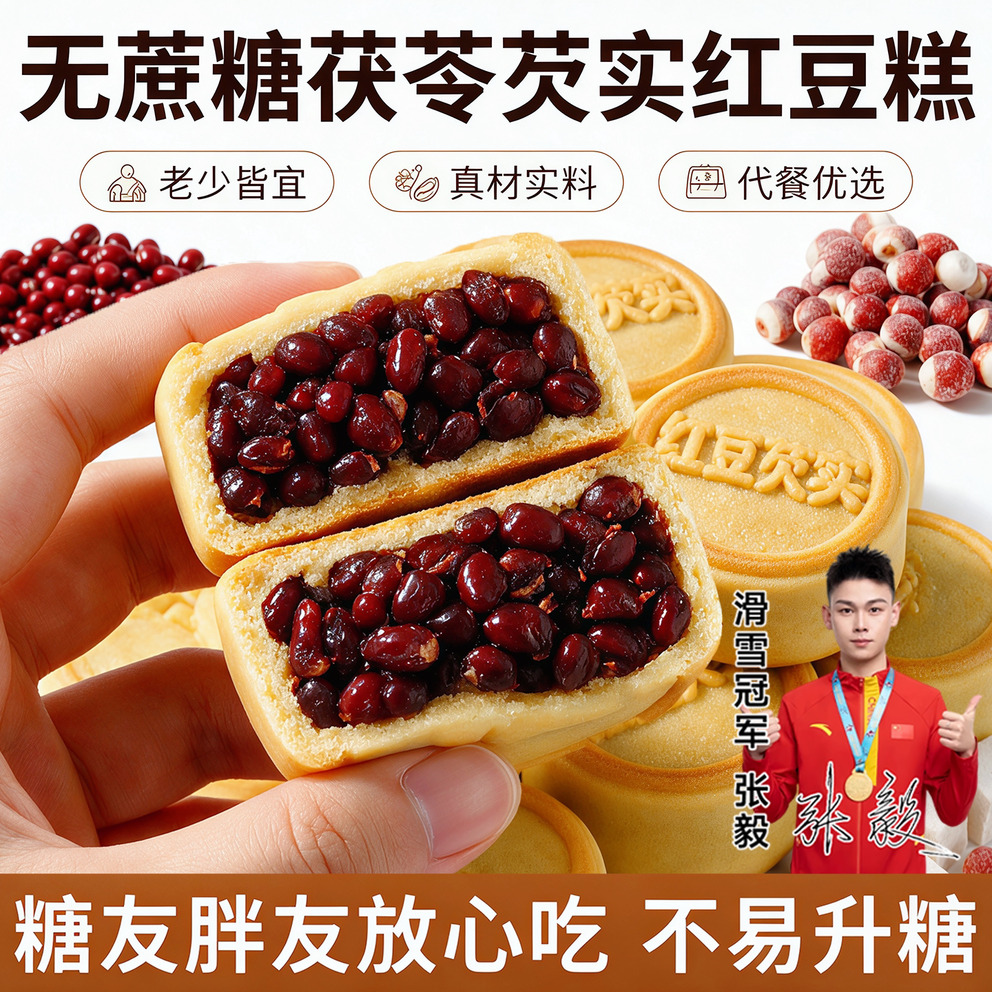 无蔗糖茯苓芡实红豆糕传统糕点独立包装早餐代餐糖人专用控糖食物