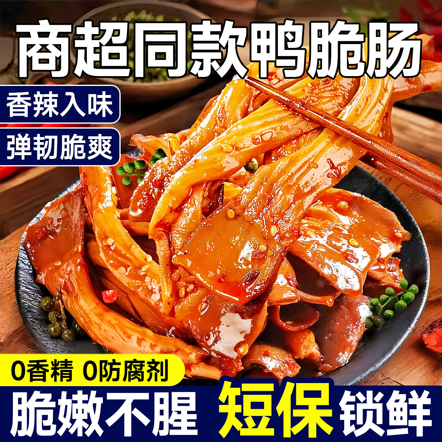 鸭肠鸭板肠湖南特产卤味鸭脆肠五香即食熟食2026新款年货礼盒零食