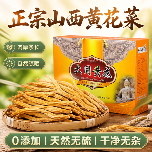 全网爆品山西特级干货无硫黄花菜