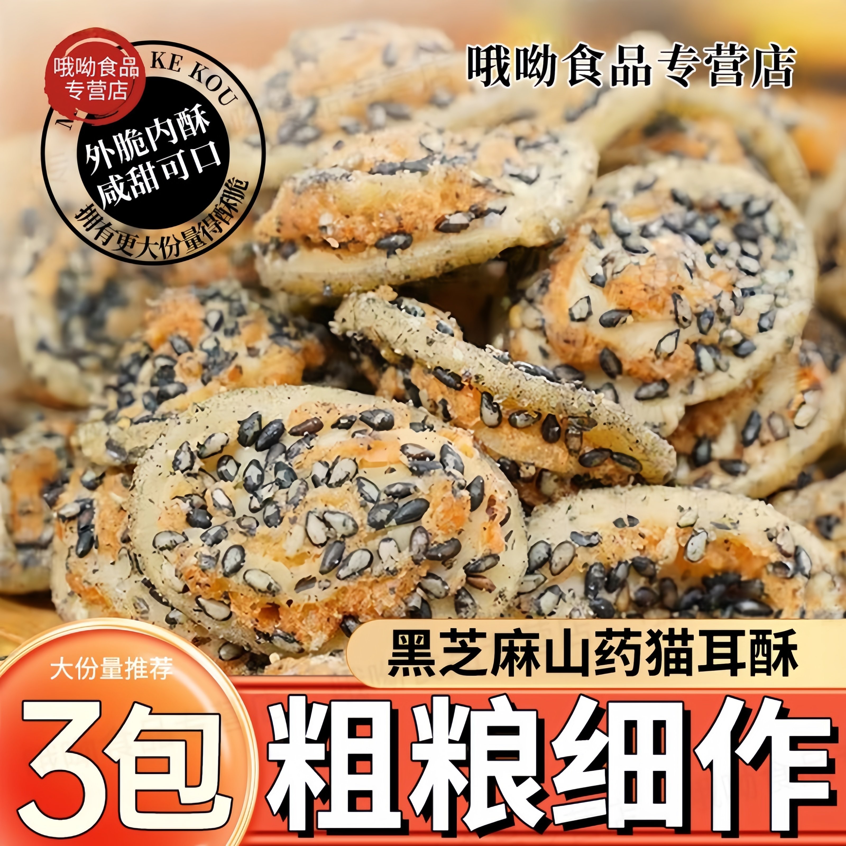 黑芝麻山药猫耳酥香酥猫耳朵老式薄脆小花片网红休闲零食怀旧小吃,零食/坚果/特产,膨化食品,淘宝优惠券,粉丝福利购,淘宝优惠卷