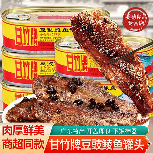 全网爆品广东特产甘竹牌鲮鱼罐头