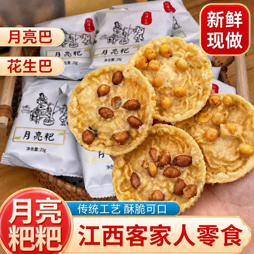 月亮粑江西特产零食赣州月亮巴小吃花生巴雪豆粑休闲零食品100片