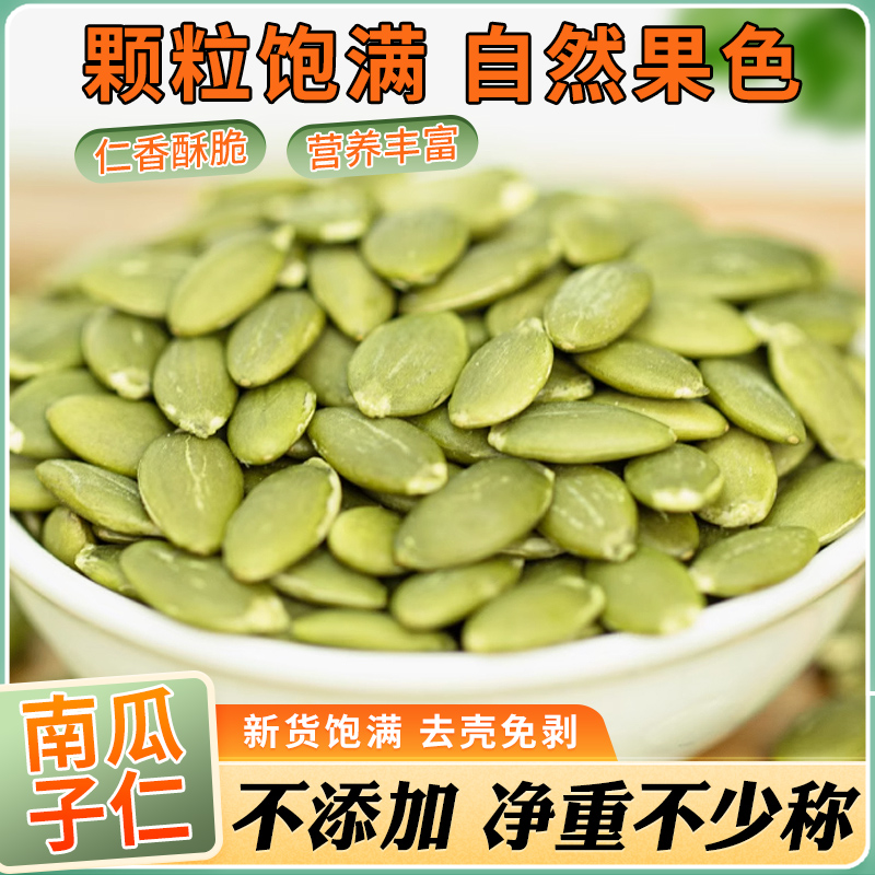 生南瓜子仁新货原味烘焙熟南瓜籽仁新鲜无壳坚果零食