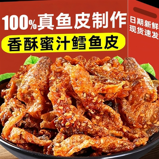 即食香辣鱼皮脆零食250g大包装麻辣鱼皮干蜜汁甜辣鳕鱼皮海鲜小吃