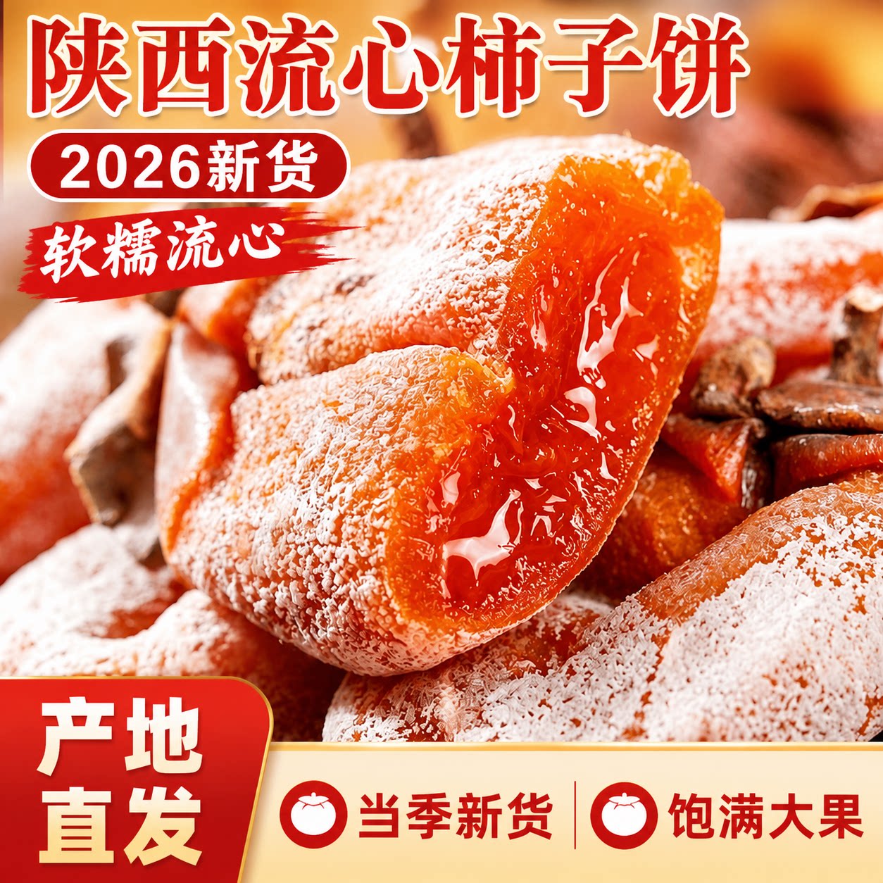 正宗富平吊柿子饼陕西特产柿子饼干老式无添加独立包装2026新货
