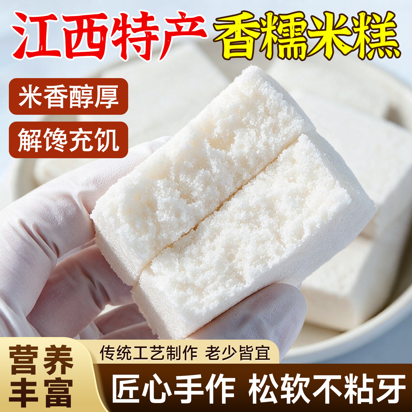 江西特产米糕茶点糯叽叽糕点营养早餐代餐健康零食休闲小吃食品