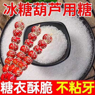 新手可做冰糖葫芦专用糖雪球山楂