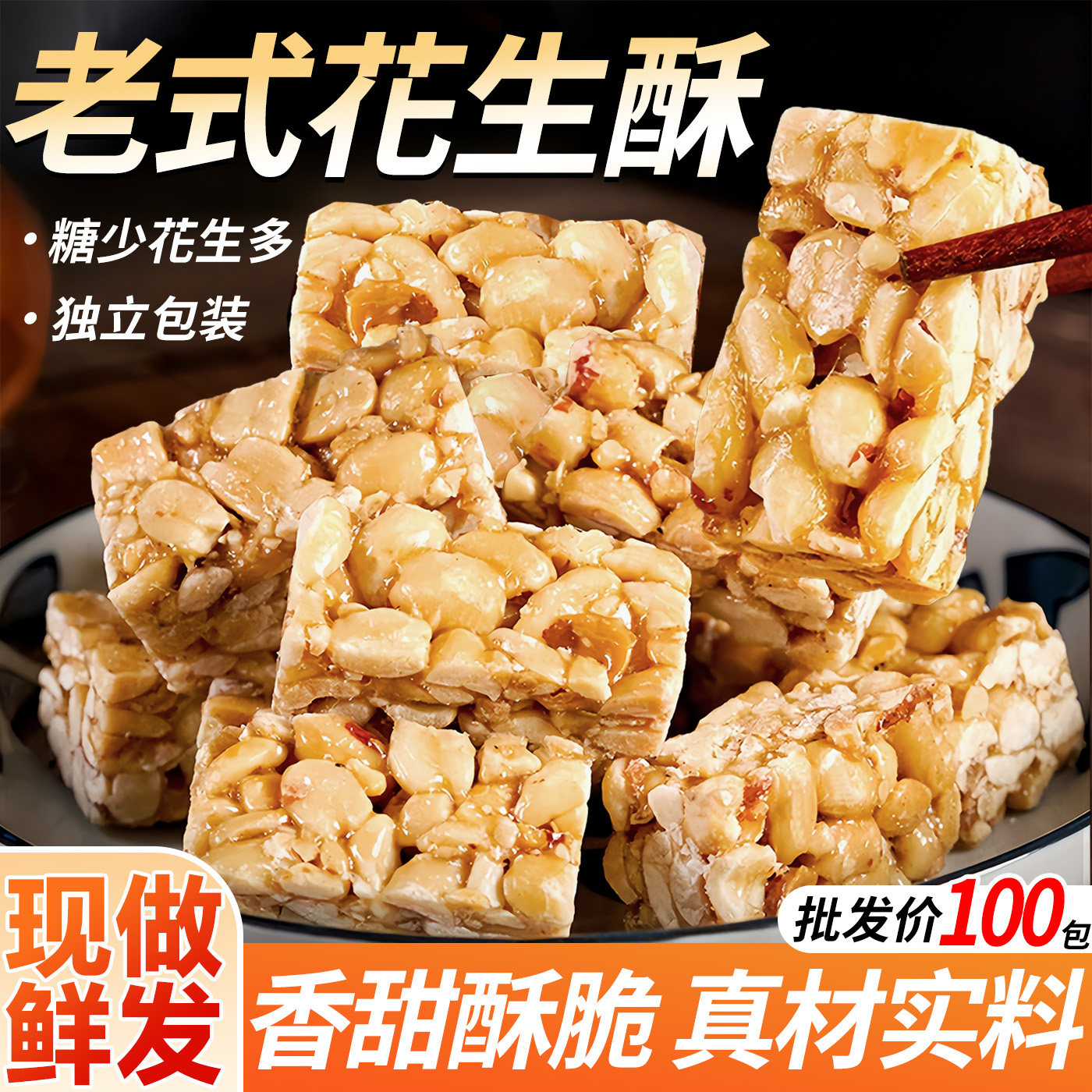 重庆特产花生酥老式花生酥糖香脆花生芝麻糖粗粮糕点小吃怀旧零食