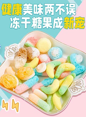 网红爆款//冻冻糖FD冻干彩砂糖橡皮糖酥脆混合果味糖块儿童小零食