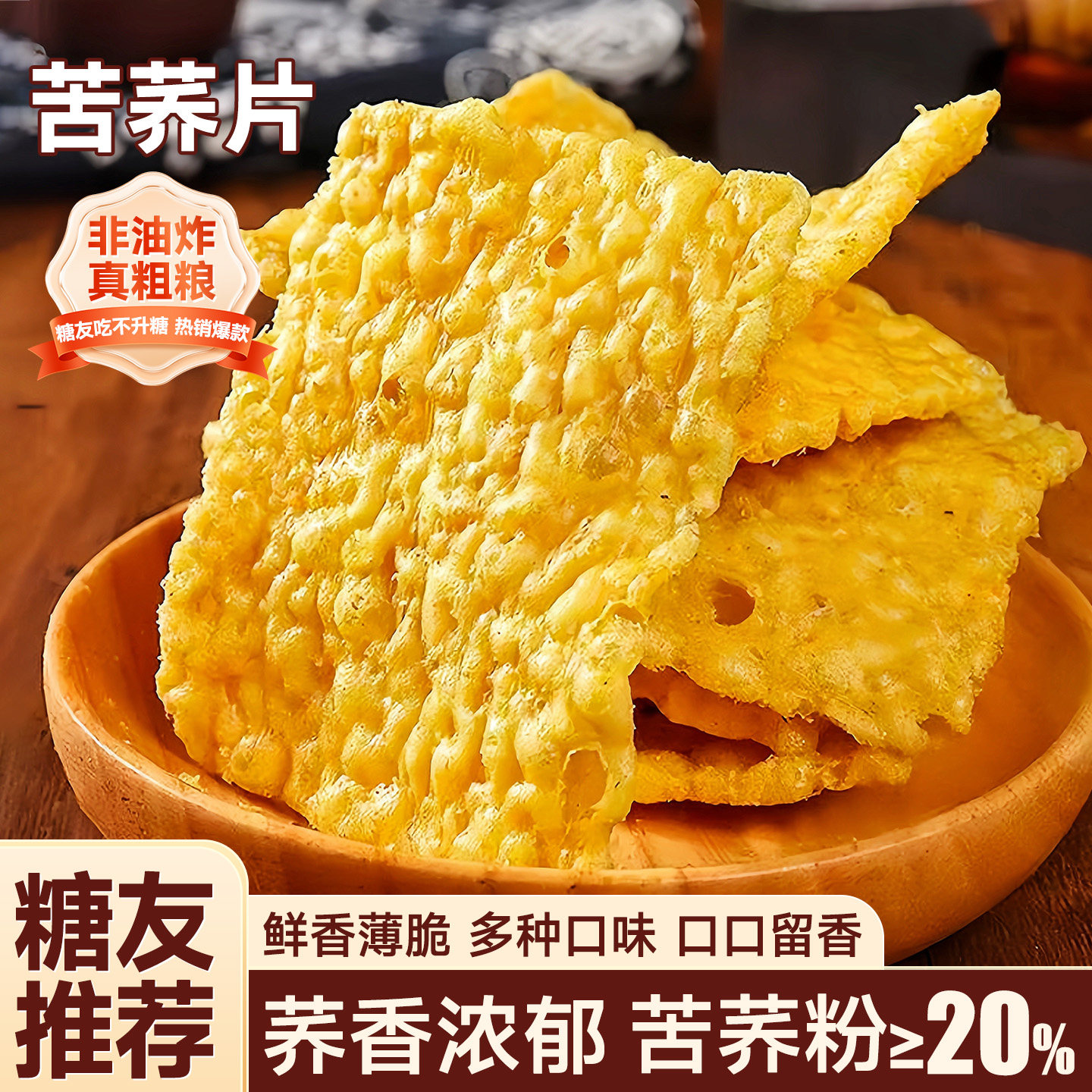 苦荞片大袋锅巴健康低脂减卡高纤解馋办公室追剧健康零食网红爆款