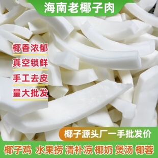 商用老椰肉10斤椰子肉新鲜椰子鸡火锅配料椰果肉椰条榨椰奶清补凉
