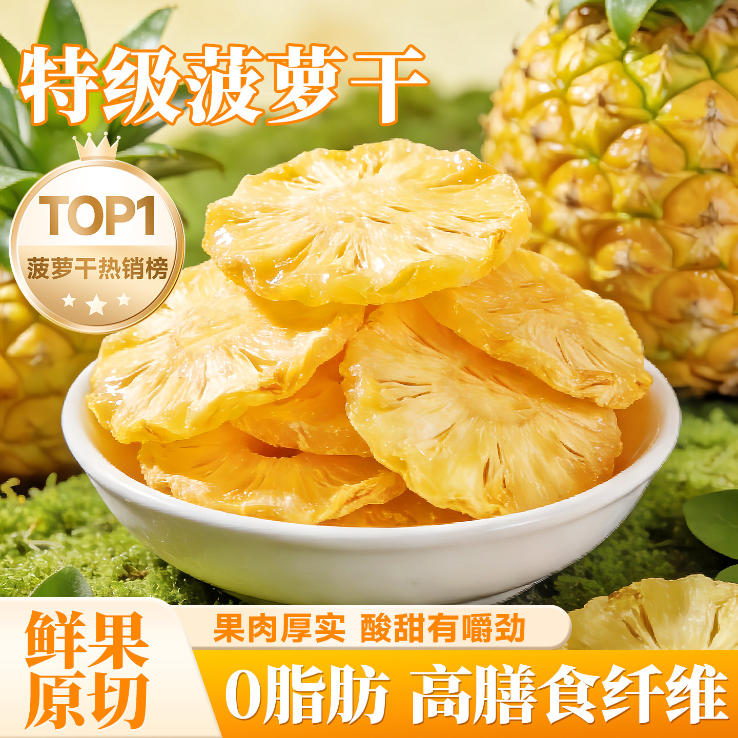 菠萝干果脯干凤梨干天然菠萝圈凤梨圈烘干水果片日常解馋小零食,零食/坚果/特产,菠萝/凤梨干,淘宝优惠券,粉丝福利购,淘宝优惠卷