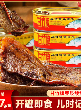 广东特产甘竹牌豆豉鲮鱼罐头旗舰款即食海鲜豆豉鱼熟食下饭227gYY