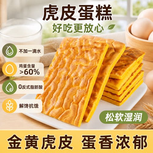 全网爆品网红虎皮蛋糕健康小零食