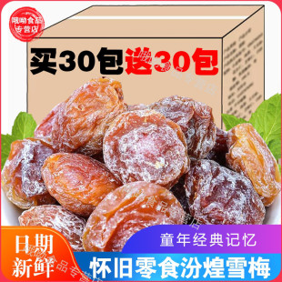 30包李梅果脯蜜饯果干8090儿时怀旧零食小吃休闲食品 汾煌雪梅30g