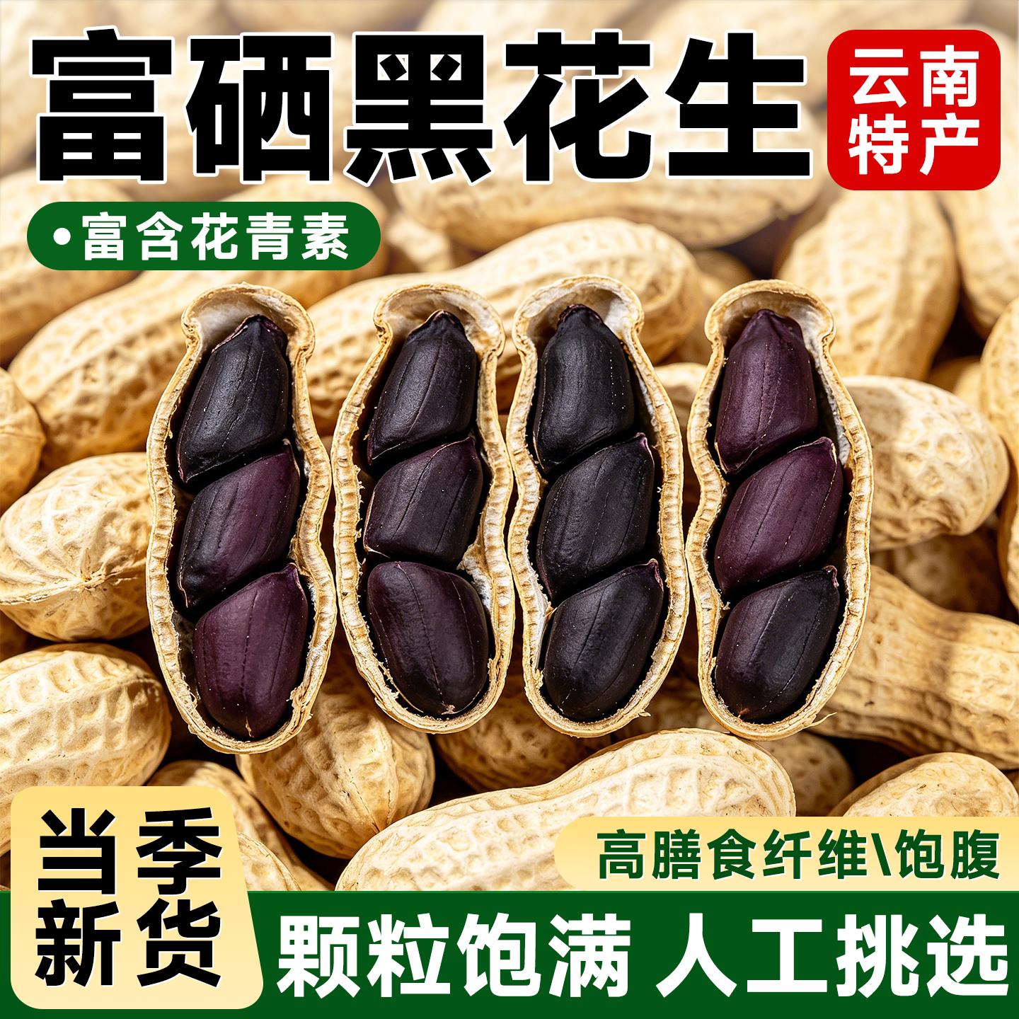 黑花生云南特产新货黑皮花生富硒花生带壳炒熟花生原味休闲零食