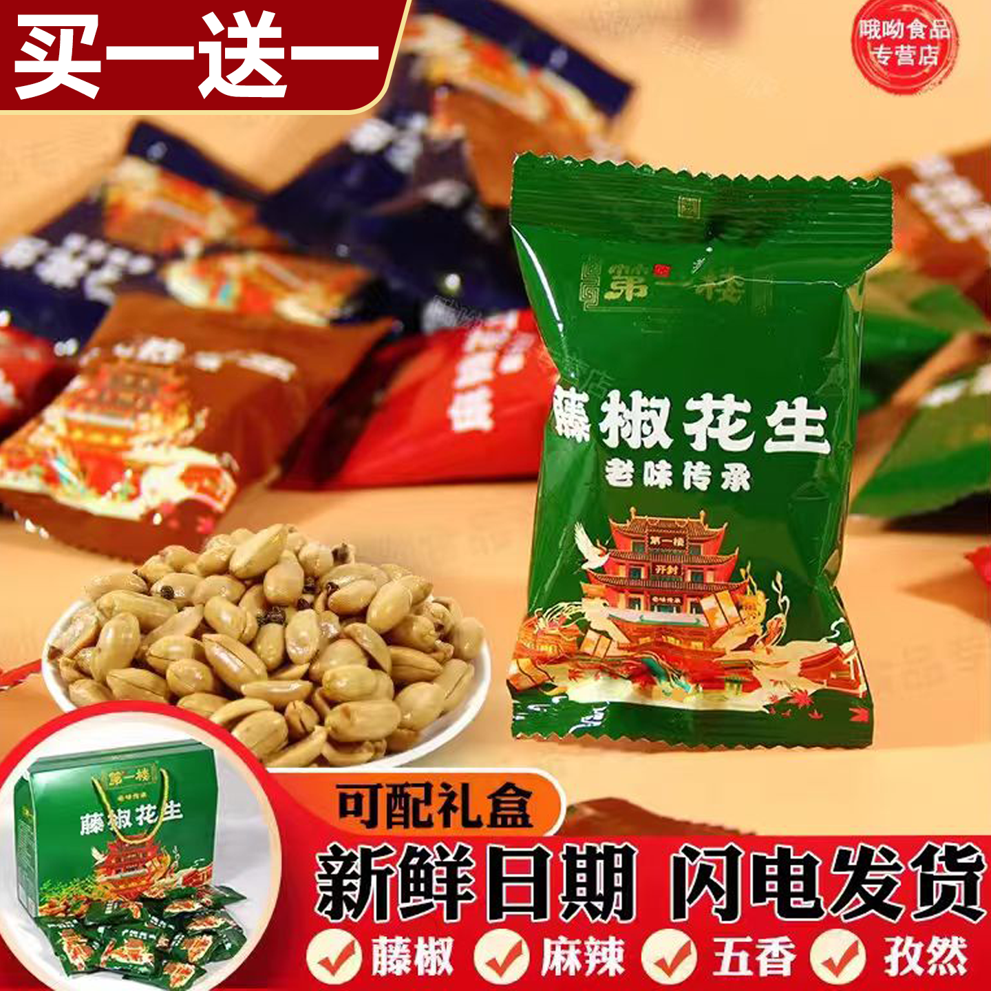 藤椒花生米第一楼花生开封特产