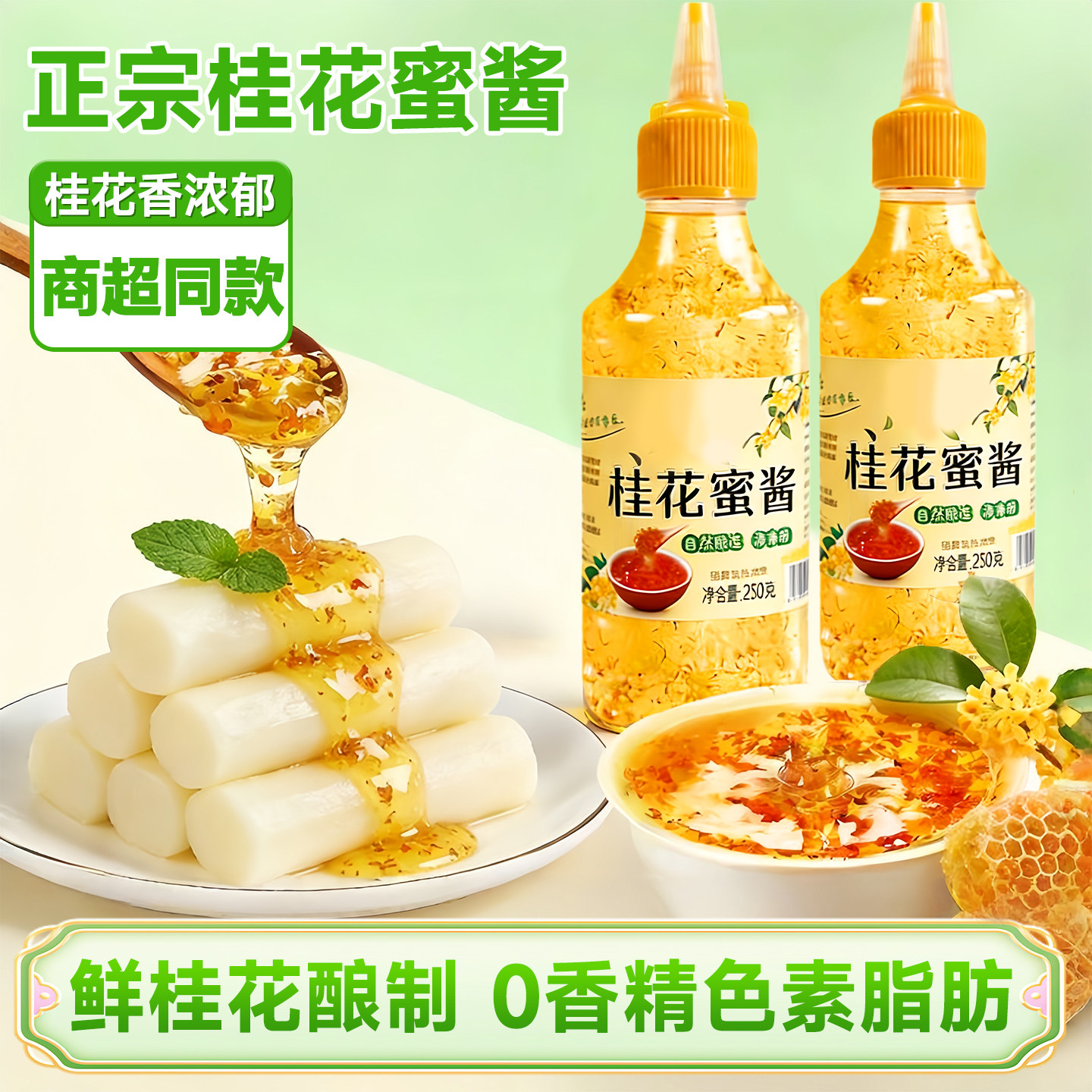 回购超多次]无色素香精桂花蜜酱图片