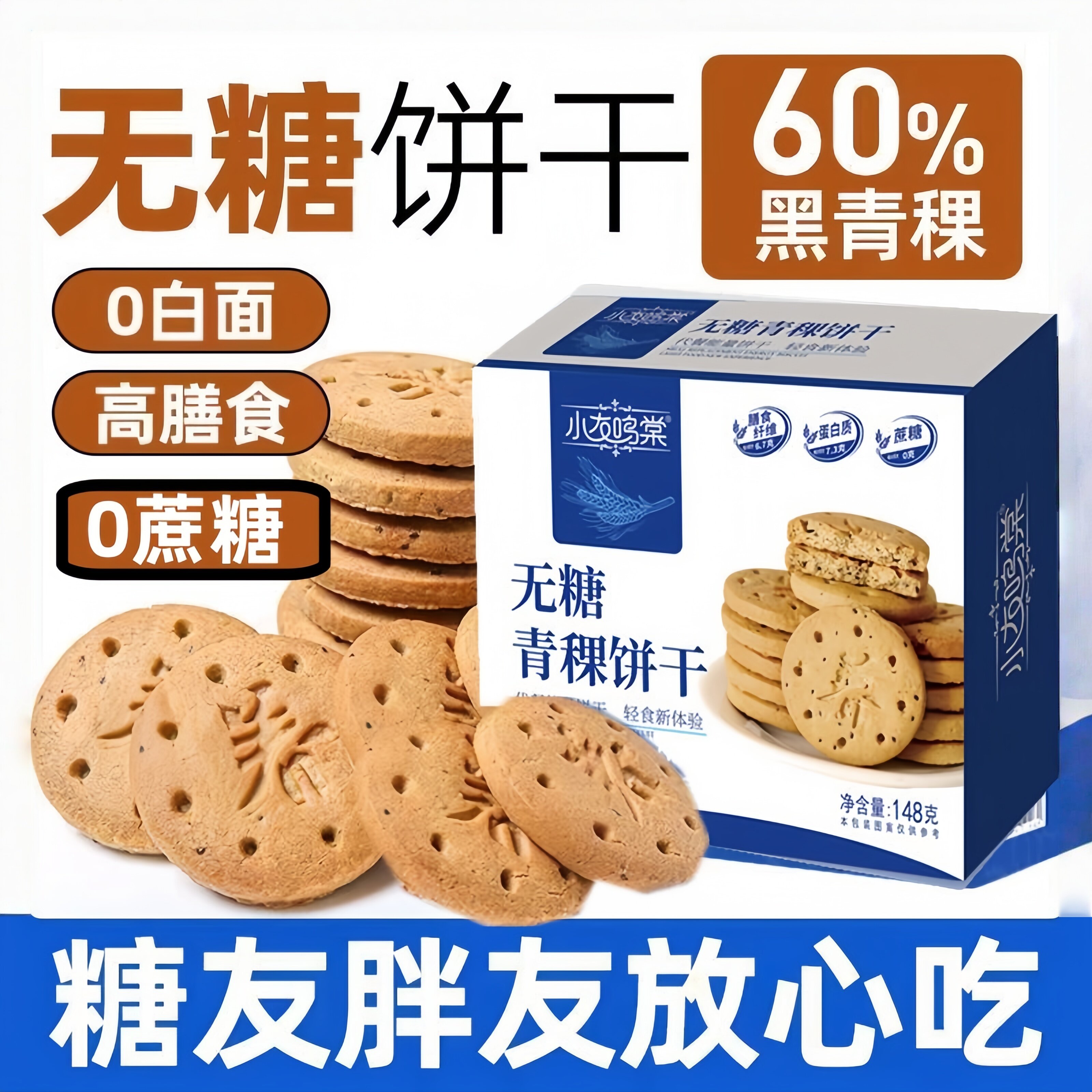 无糖青稞饼干粗粮高蛋白高膳食纤维高饱腹控糖健身减脂专用小零食