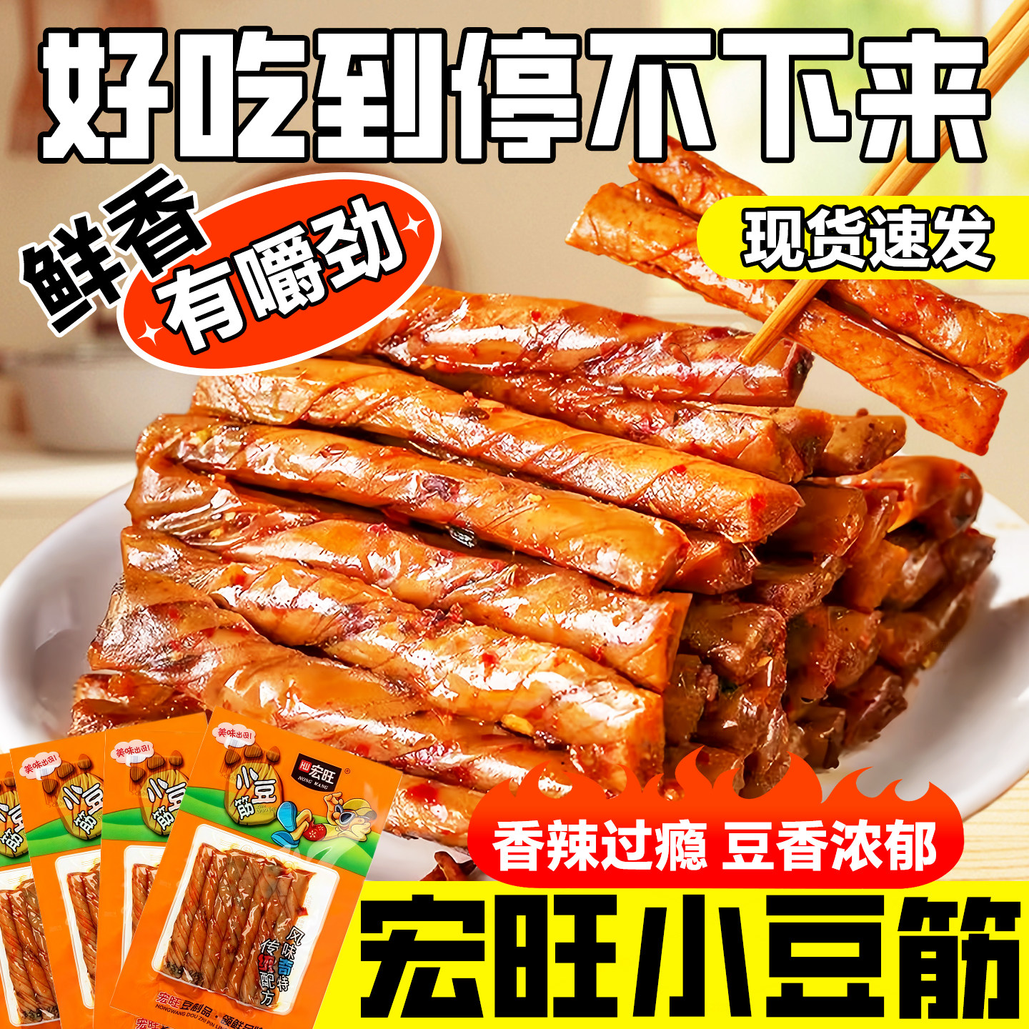 【厂家直销】宏旺小豆筋即食辣条豆棒豆干8090经典怀旧零食一根筋