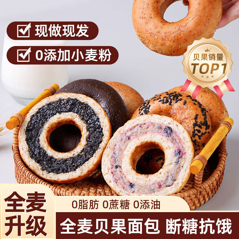 黑芝麻贝果碱法原麦面包早餐0脂肪即食全麦无糖食品糖尿人专用