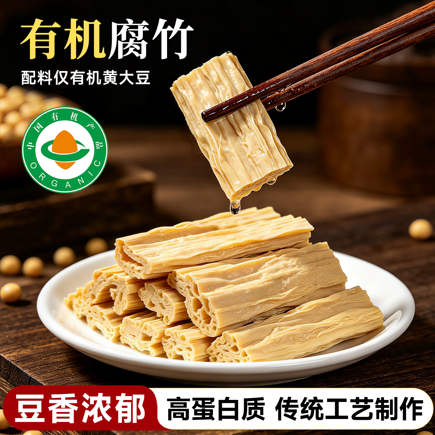 有机腐竹豆腐皮豆制品干货纯正特级0添加豆制品凉菜大全凉拌干货