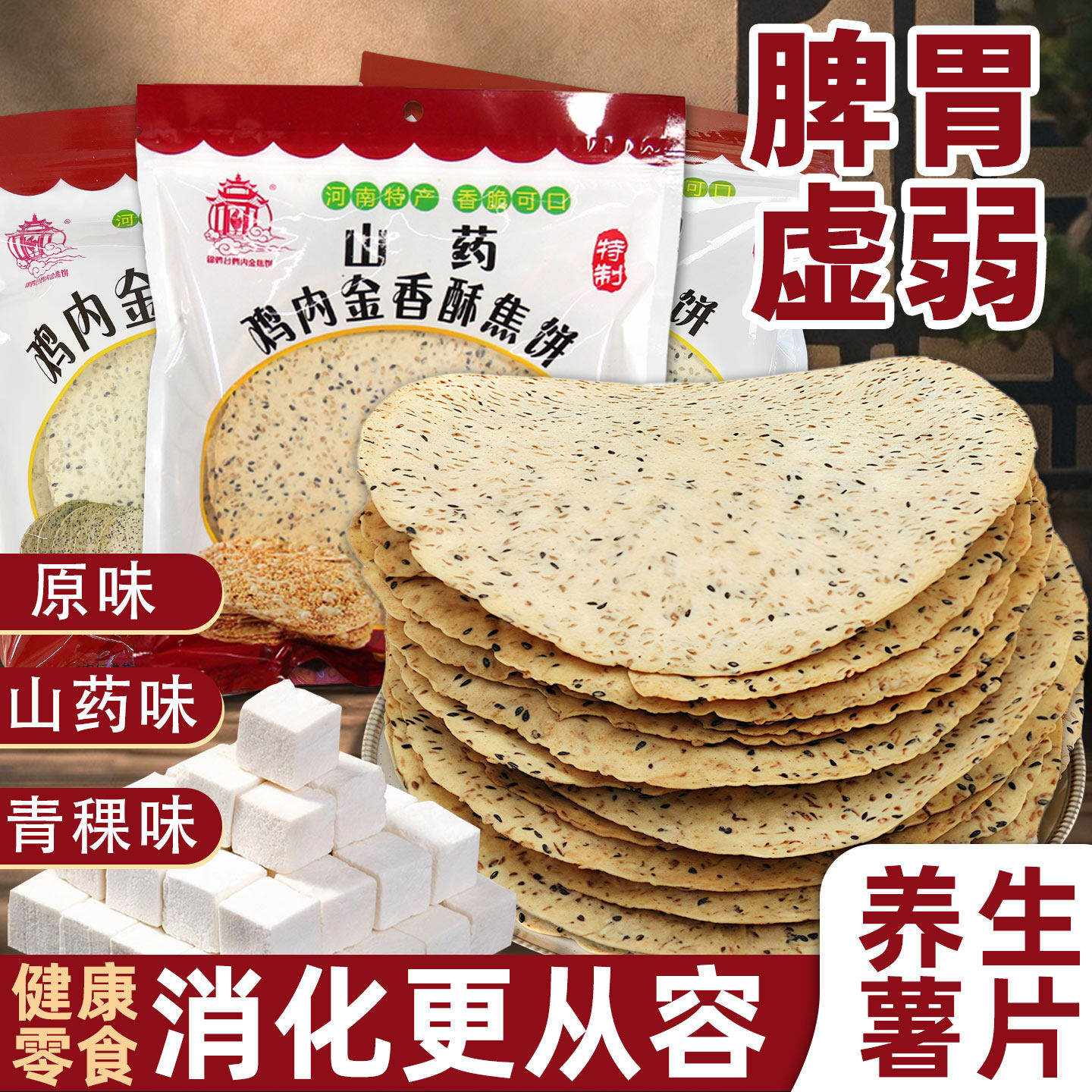 鸡内金焦饼山药河南特产手工非油炸杂粮煎饼薄脆焦馍饼干儿童零食