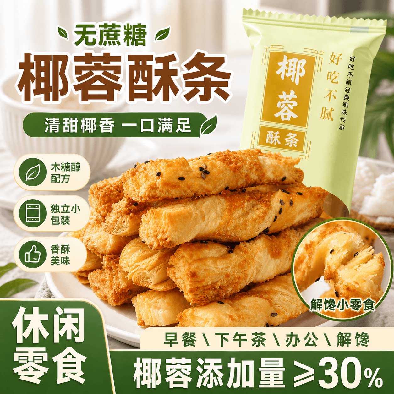 椰蓉酥条无蔗糖非油炸健康小零食图片
