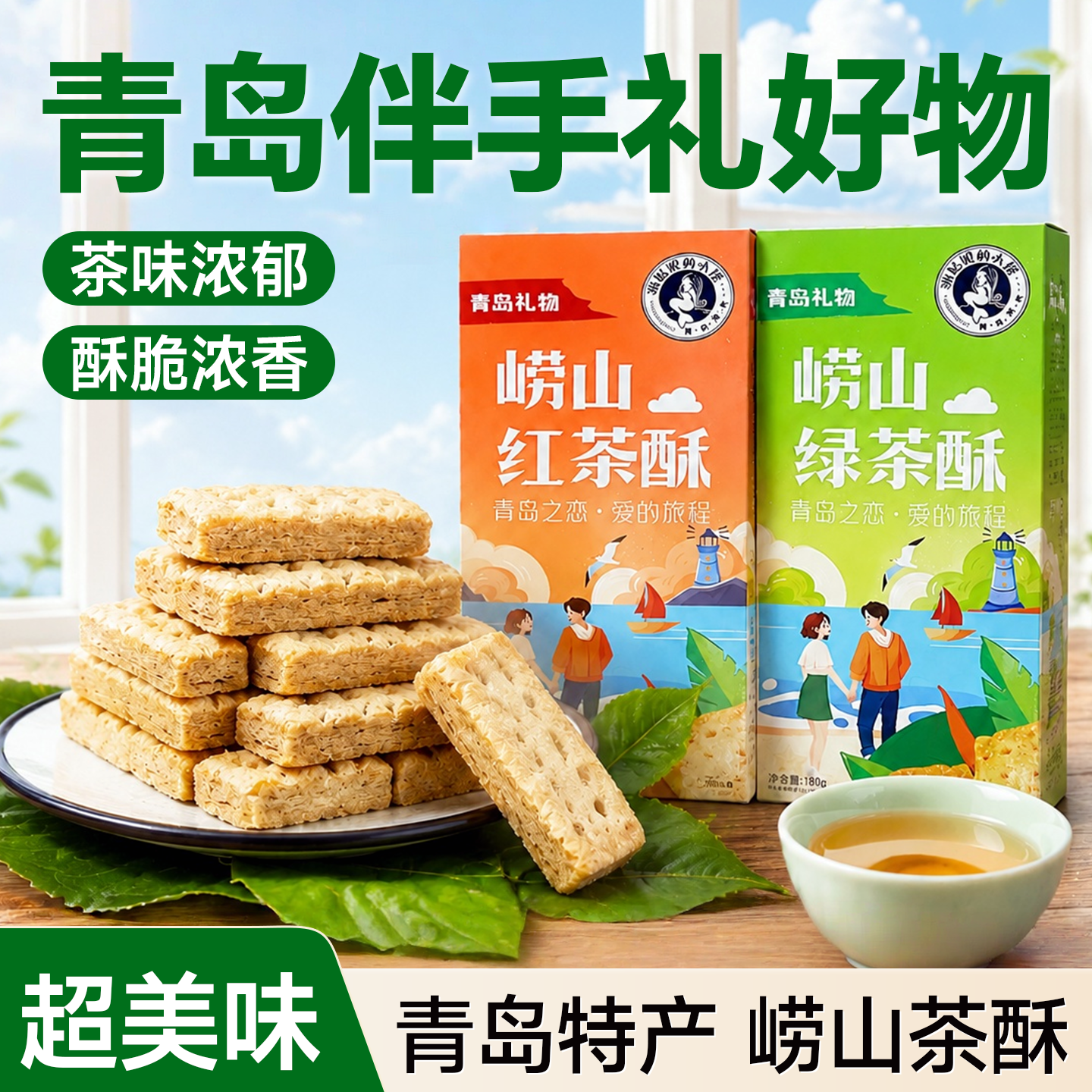 青岛特产崂山绿茶酥红茶酥茶饼伴手礼传统点心糕点零食小吃下午茶
