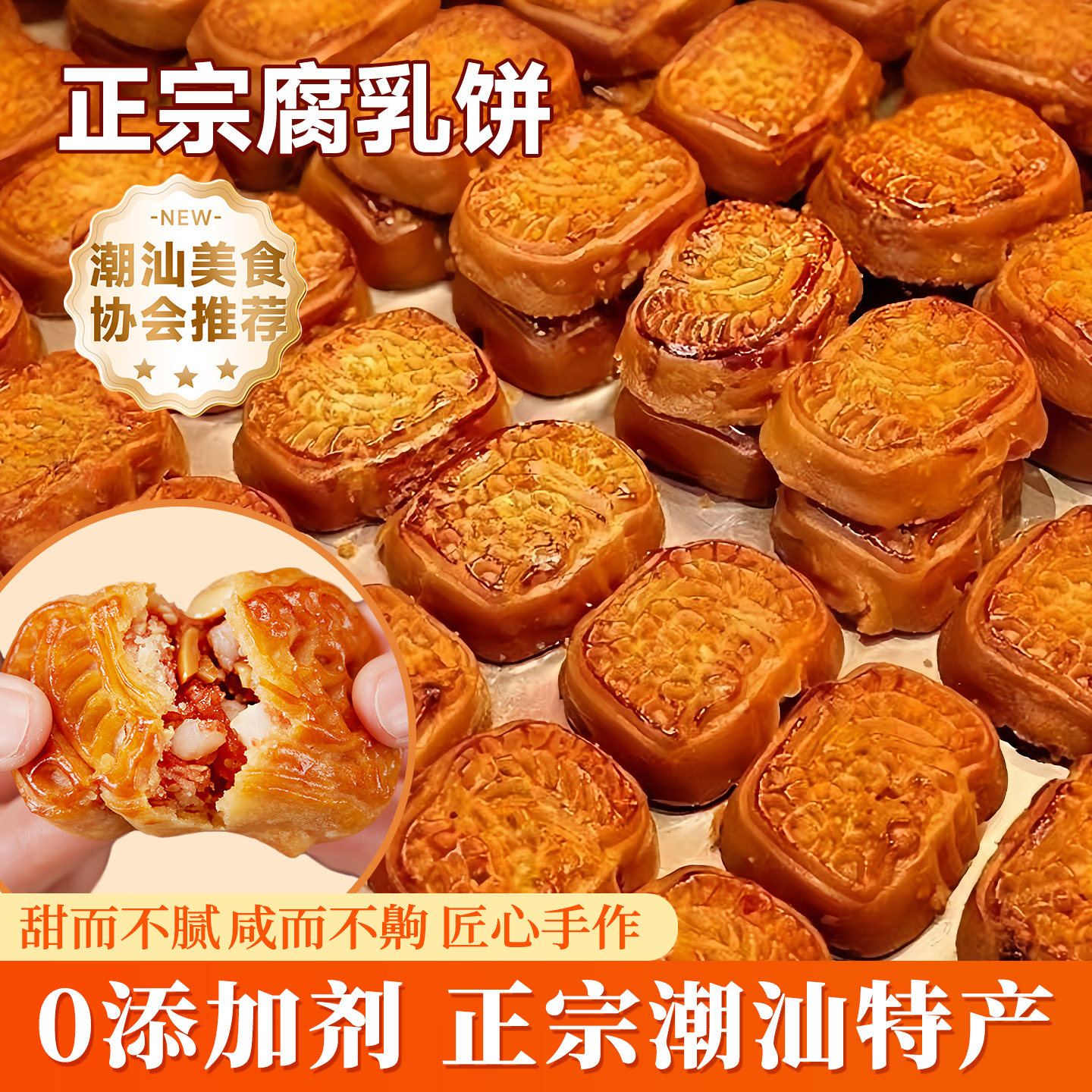 腐乳饼南乳饼鸡仔饼潮州潮汕特产小吃特色小点心传统糕点年货零食