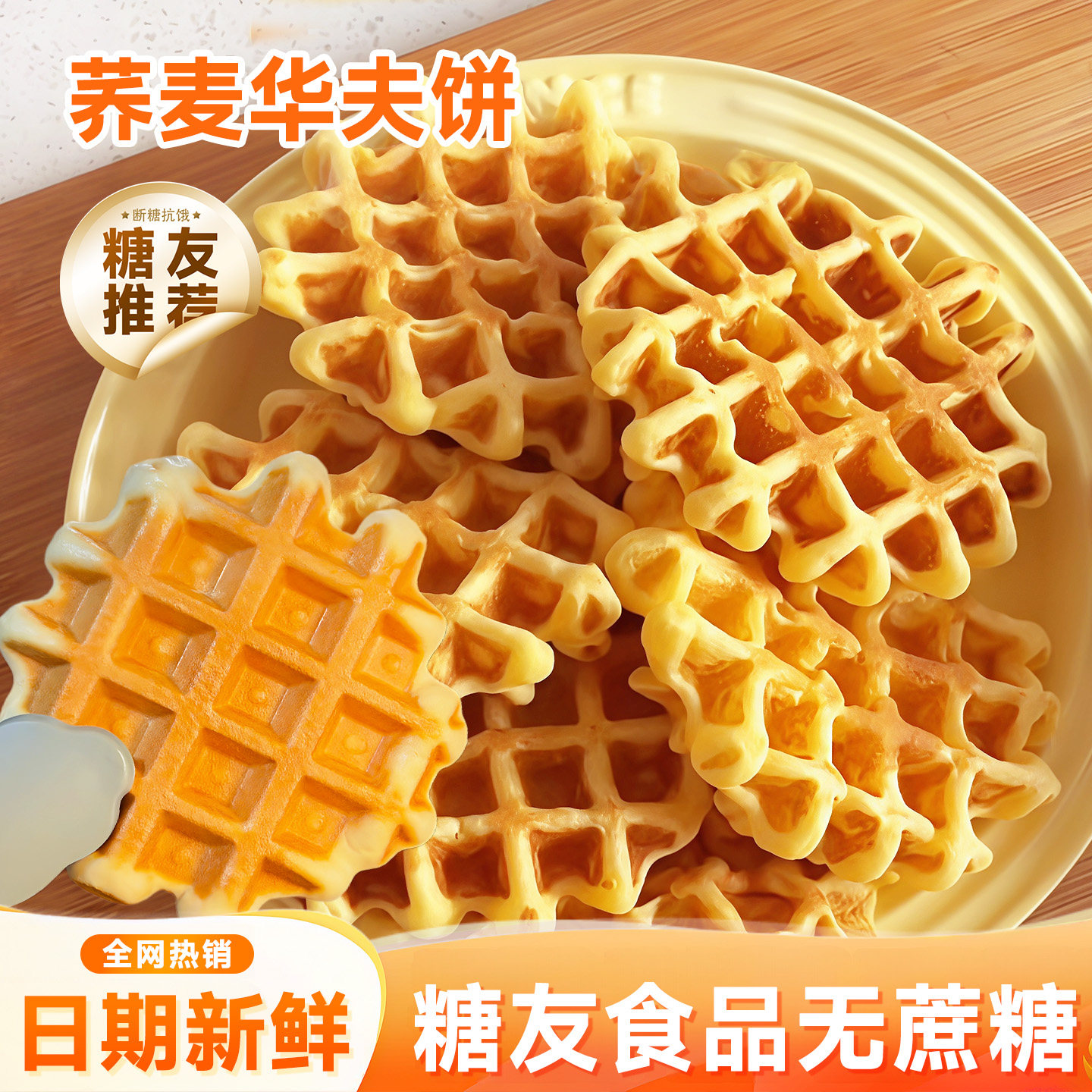 商超断货王]无添加蔗糖华夫饼图片