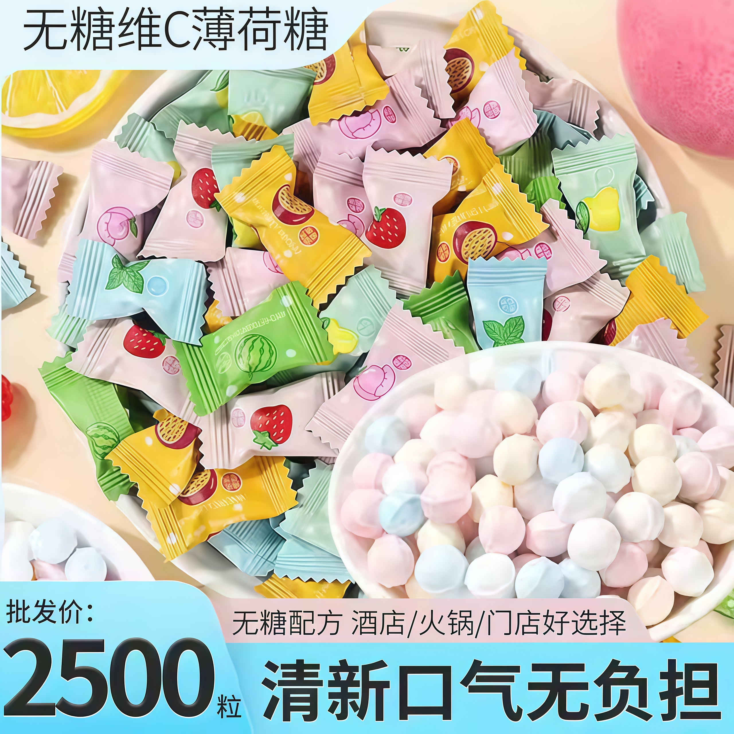 维c无糖薄荷糖水果味喜糖接吻糖