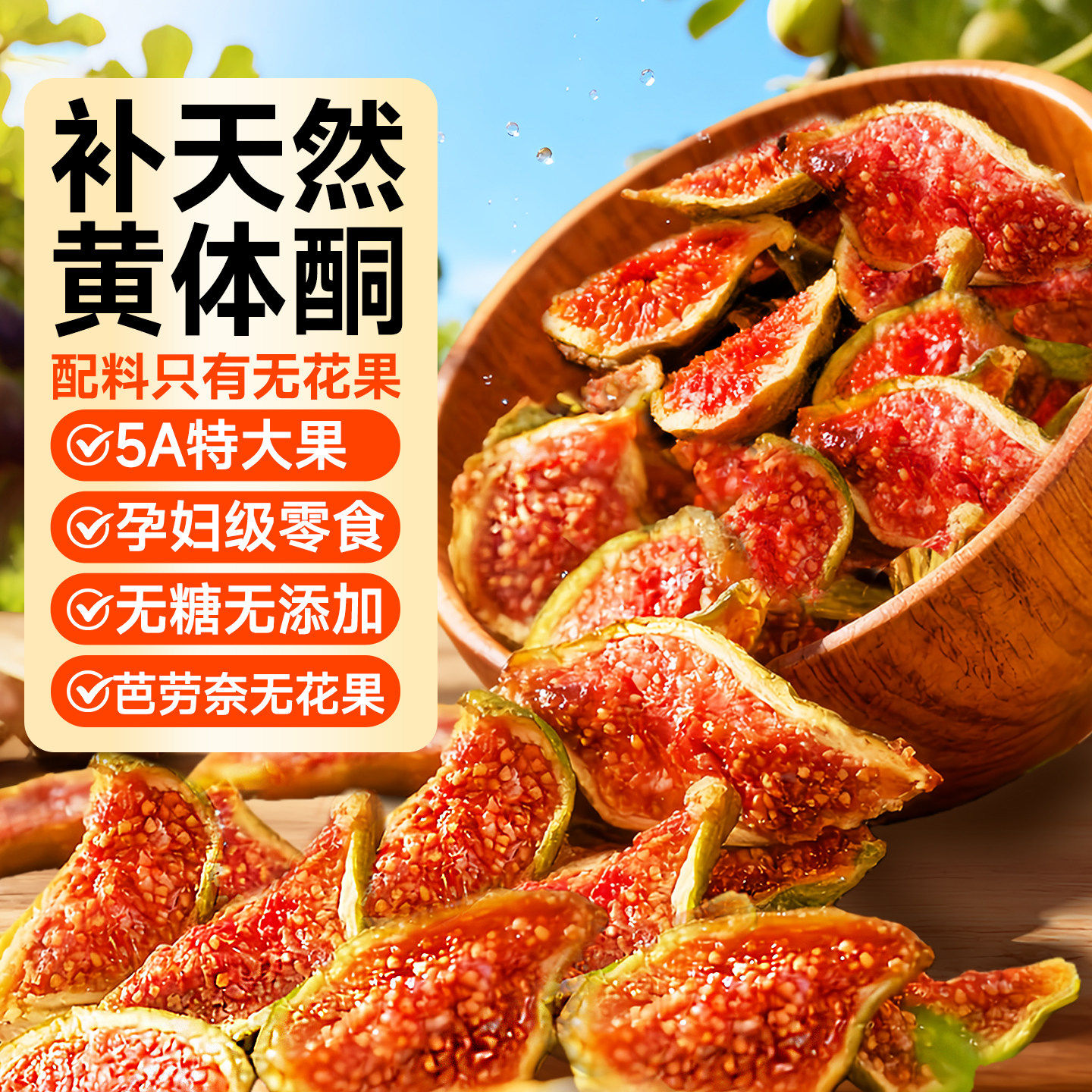 特级芭劳奈无花果干2025年新货即食无添加天然黄体酮食物果脯零食,零食/坚果/特产,无花果干,淘宝优惠券,粉丝福利购,淘宝优惠卷