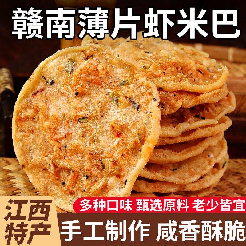 江西特产虾巴虾米锅巴赣南手工客家虾耙花生月亮巴各种健康小零食