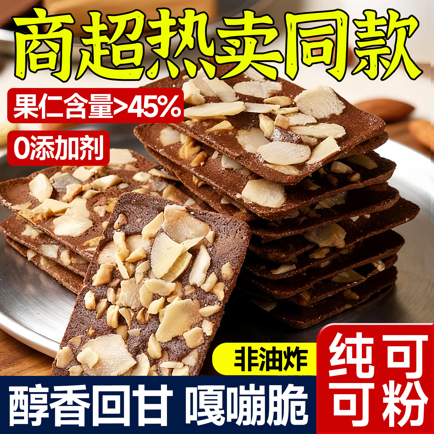 山姆同款布朗尼坚果可可脆片饼干图片