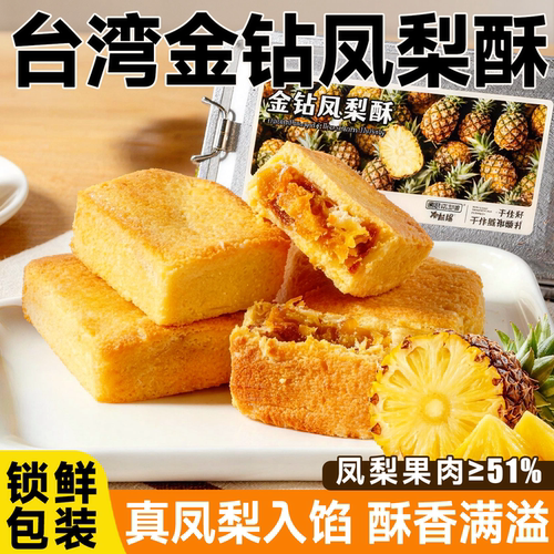台湾特产热卖王现做现发凤梨酥