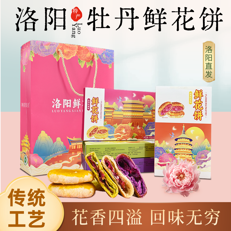 牡丹鲜花饼河南特产伴手礼洛阳特产手工传统中式糕点一口酥礼盒