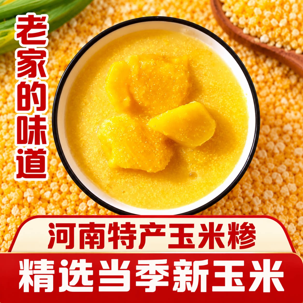 河南特产玉米糁玉米渣新鲜现磨包谷面粗粮主食老年人适合吃的食品