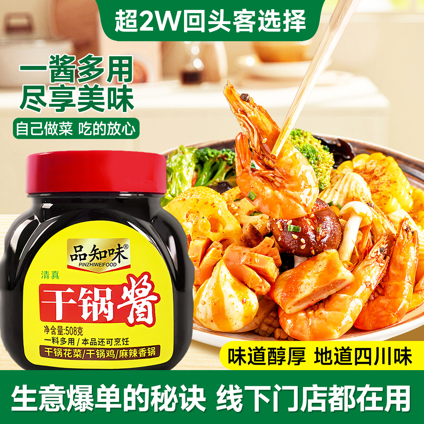 品知味清真干锅酱508g正宗川味麻辣香锅调料干锅鸡虾排骨专用酱料