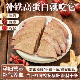 猪肝开袋即食原味当归红枣枸杞盐水猪肝熟食下酒菜解馋即食零食