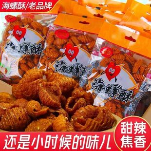 甜畅海螺酥甜辣风味麻辣贝壳酥咔嚓脆蜗牛酥8090怀旧解馋零食小吃
