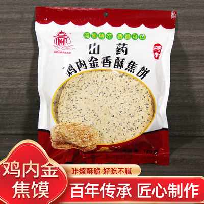 鸡内金焦饼河南特产山药杂粮焦馍