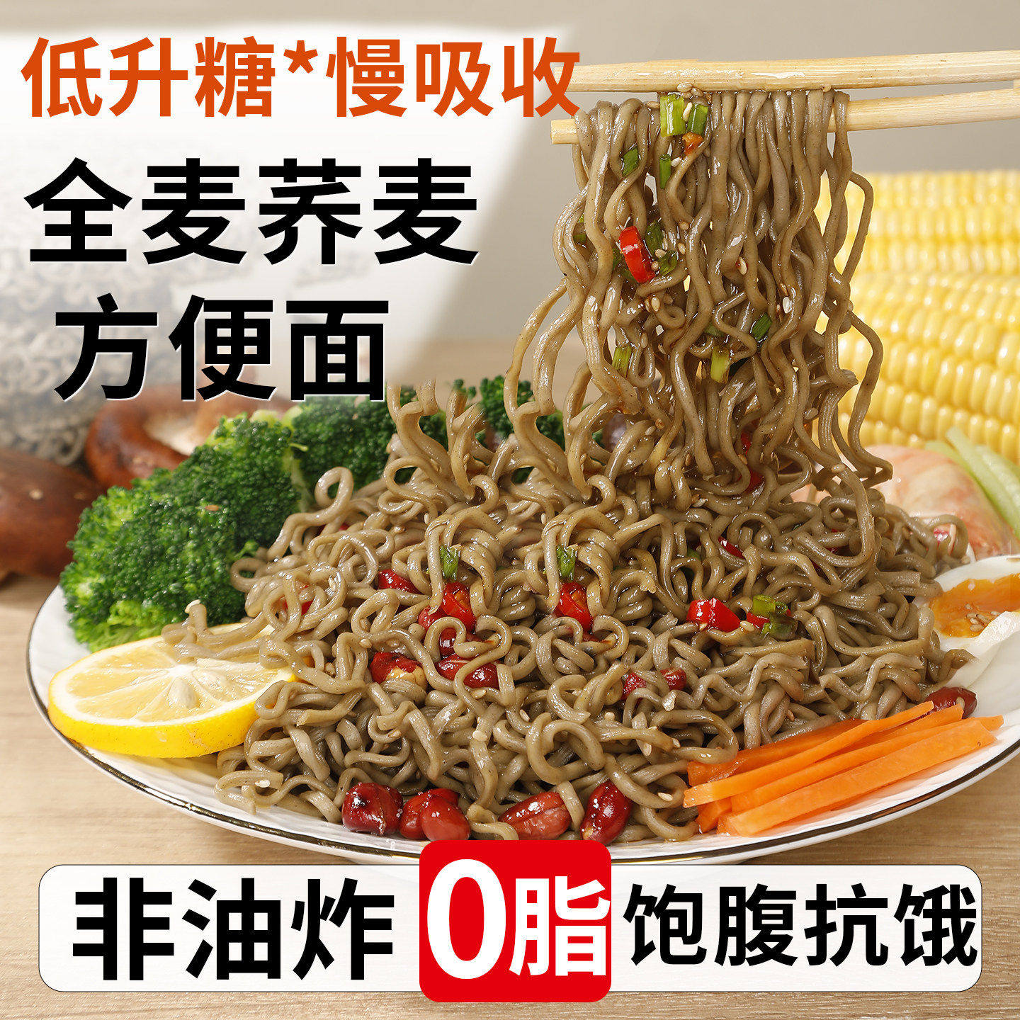 粗粮荞麦面0脂肪非油炸午餐代餐糖尿病高血糖孕妇日常解馋小零食