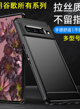 适用Google谷歌Pixel9 8 7手机壳Pixel 6Pro软壳4A 4XL碳纤维PIXEL5A保护套黑色壳3A XL男女个性7Pro简约时尚