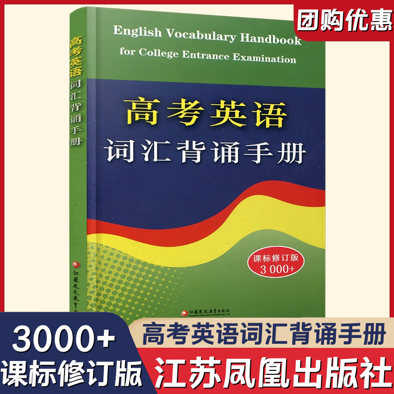 新版 高考英语词汇背诵手册 修订版 3000+词 初中高中英语单词常见词汇表学习手册 高中英语工具书 江苏凤凰教育出版社高性价比高么？