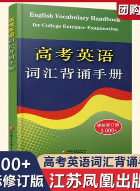 新版 高考英语词汇背诵手册 修订版 3000+词 初中高中英语单词常见词汇表学习手册 高中英语工具书 江苏凤凰教育出版社