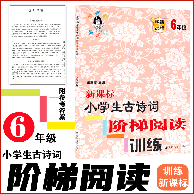 正版 俞老师教阅读 新课标小学生古诗词阶梯阅读训练 6年级 六年级 俞翠霞 主编 南京大学出版社 轻松提升孩子古诗阅读能力